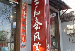 三石齋風箏店