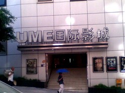 重慶UME國際影城江北店
