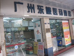 東峻醫藥商店