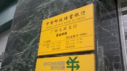 中國郵政儲蓄銀行(華港商務支行)