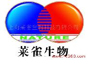 上海萊雀生物科技有限公司