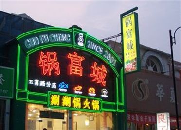 鍋富城遼陽西路店